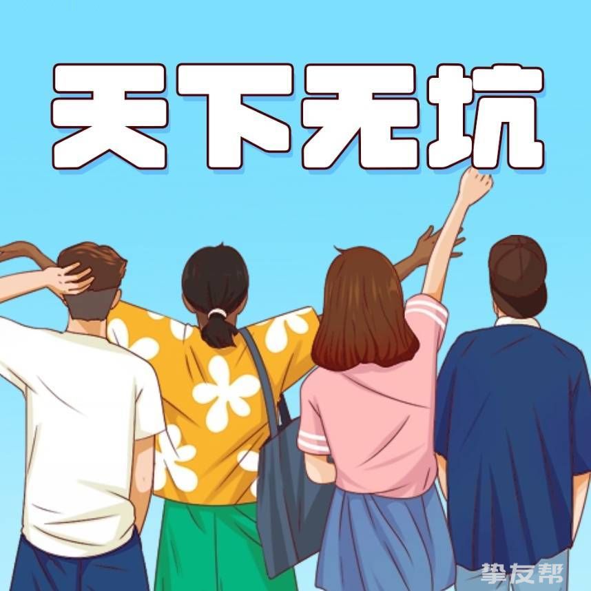 防坑